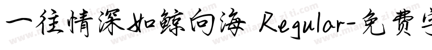 一往情深如鲸向海 Regular字体转换